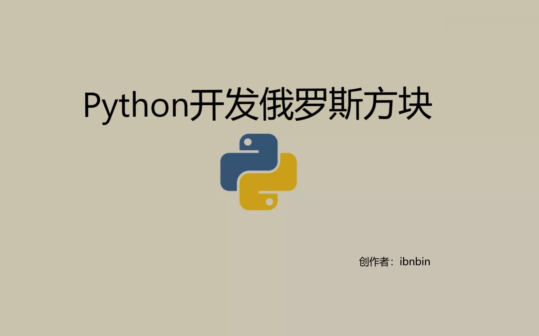 全网最详细-使用python实现俄罗斯方块小游戏