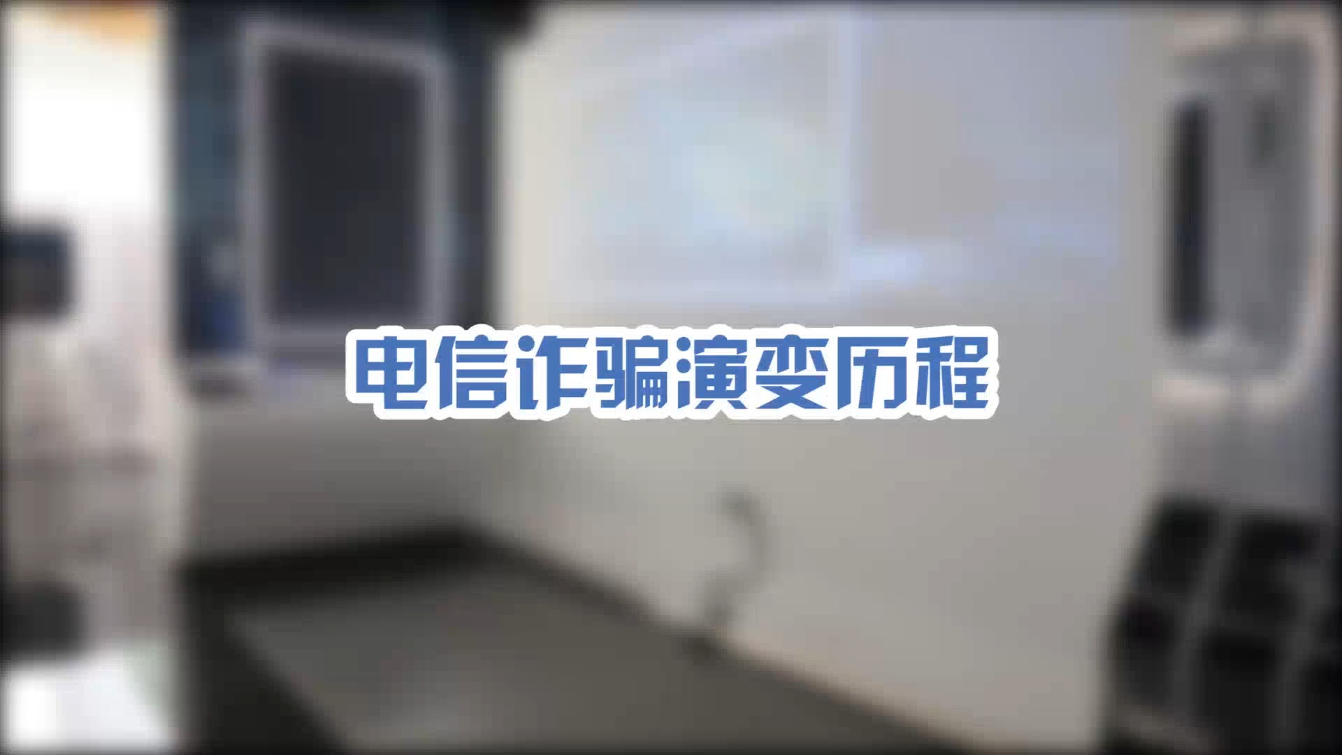 电信诈骗演变历程|上海深感数字科技,200+海量产品选择哔哩哔哩bilibili