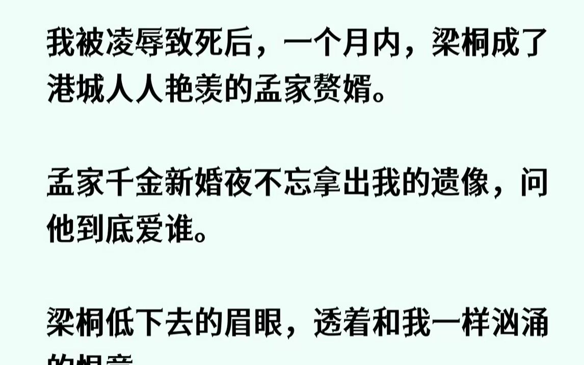 [图]【已完结】我死了，死在一个凄冷的雨夜。那晚我被人拖进昏暗的小巷子中，四五个大汉把我团团围住，他们撕烂了我的衣服，像玩弄一条野狗一样...