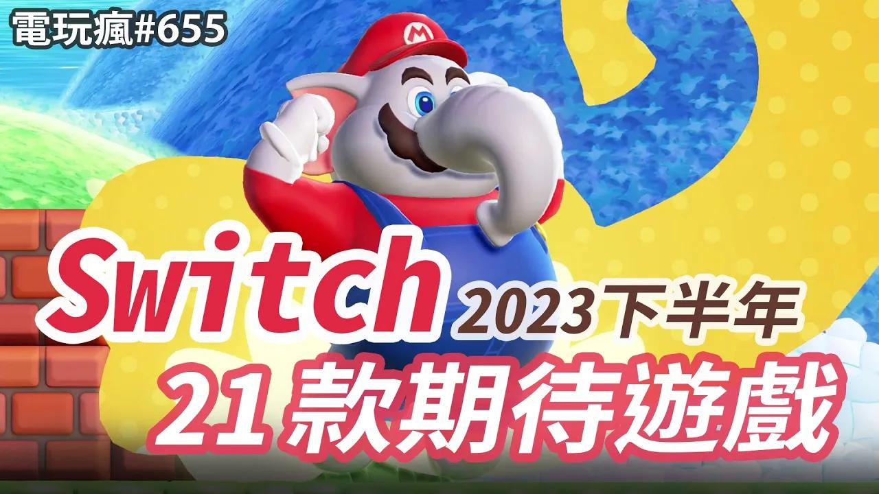 [图]電玩瘋#655 Switch 2023 下半年 21 款期待遊戲✦瑪大叔回歸出新作《超級瑪利歐兄弟 驚奇》、重製《超級瑪利歐 RPG》✦《勇者鬥惡龍 怪物仙