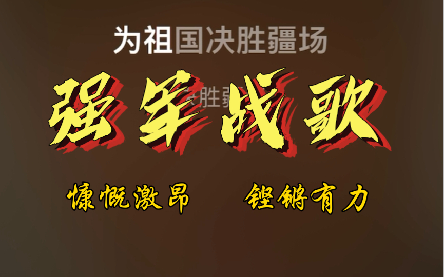 《强军战歌》 慷慨激昂 铿锵有力!