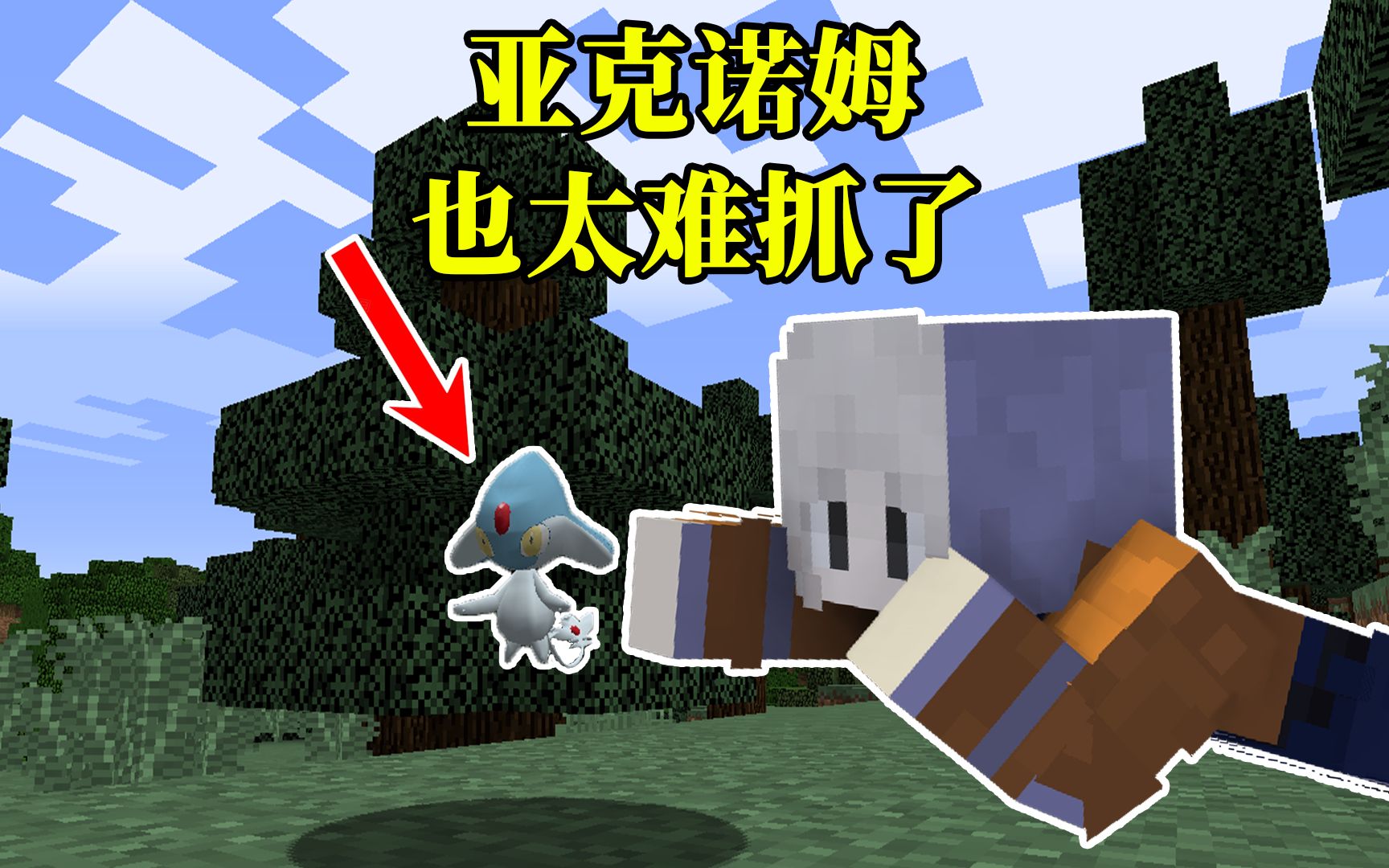 三圣菇之一亚克诺姆也太难抓了吧!