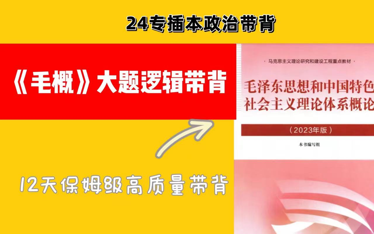 [图]【24专插本政治】（毛概）大题带背—12天高质量带背（广东普通专升本）（江西专升本）（福建专升本）（山东专升本）（内蒙专升本）