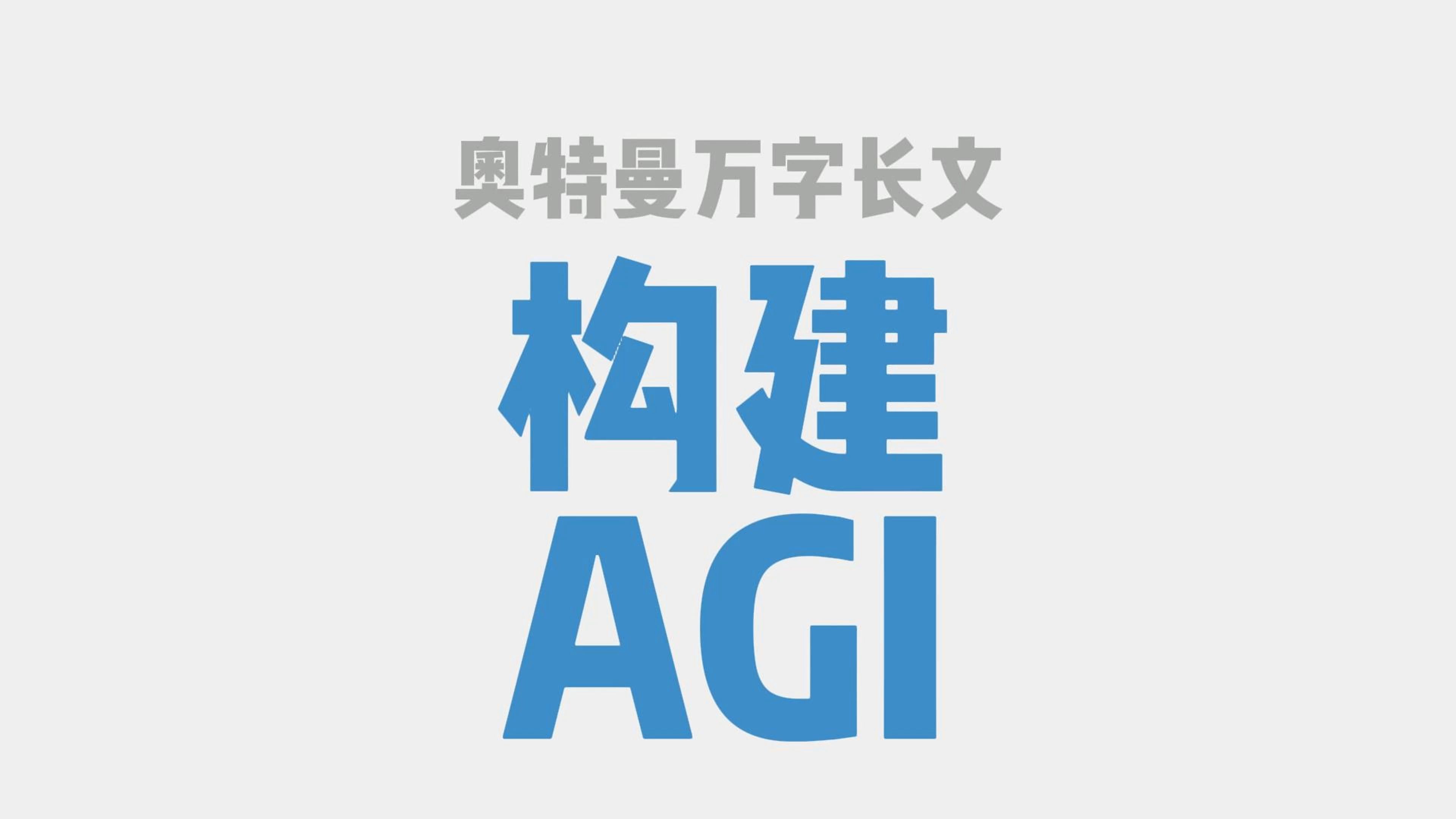 Sam Altman 豪言:有信心构建传统 AGI,预计 2025 年 AI 进入职场改变企业产出.哔哩哔哩bilibili