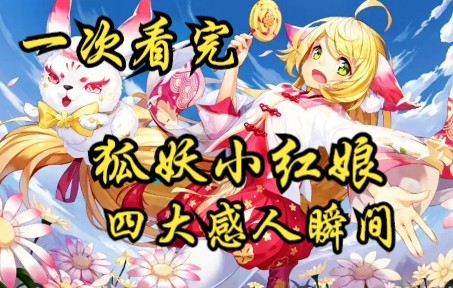 [图]一口气看完国漫《狐妖小红娘》竹叶篇+尾声篇+月红篇+御妖国篇！