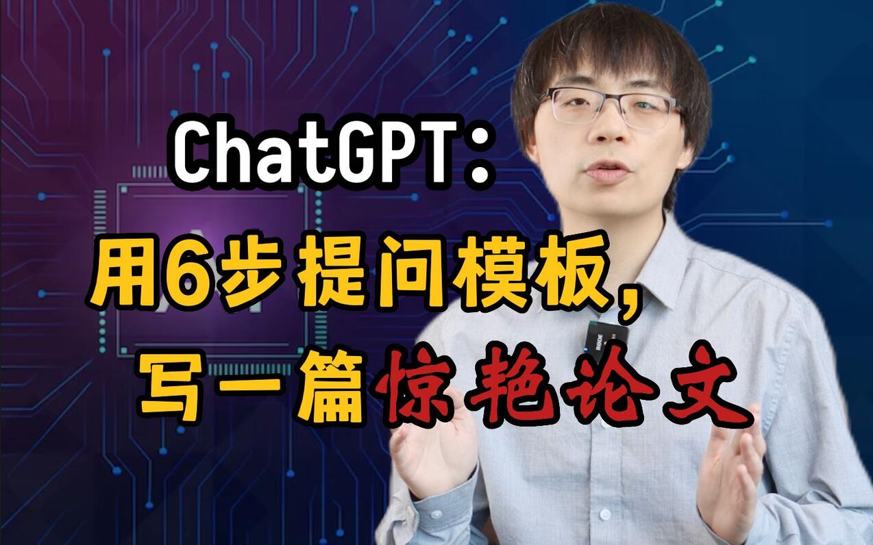 ChatGPT六步提问法:你若诚心发问,它会给你一篇惊艳论文! - 哔哩哔哩