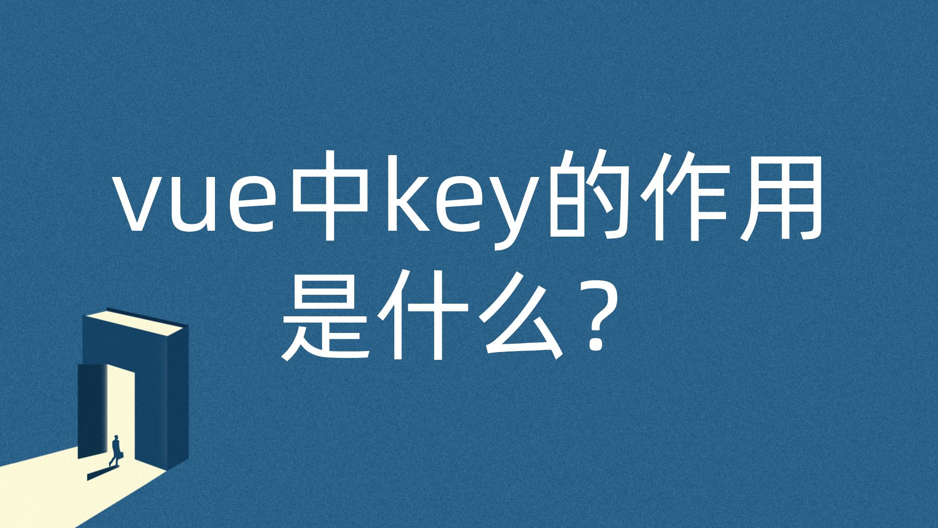 vue中key的作用是什么哔哩哔哩bilibili