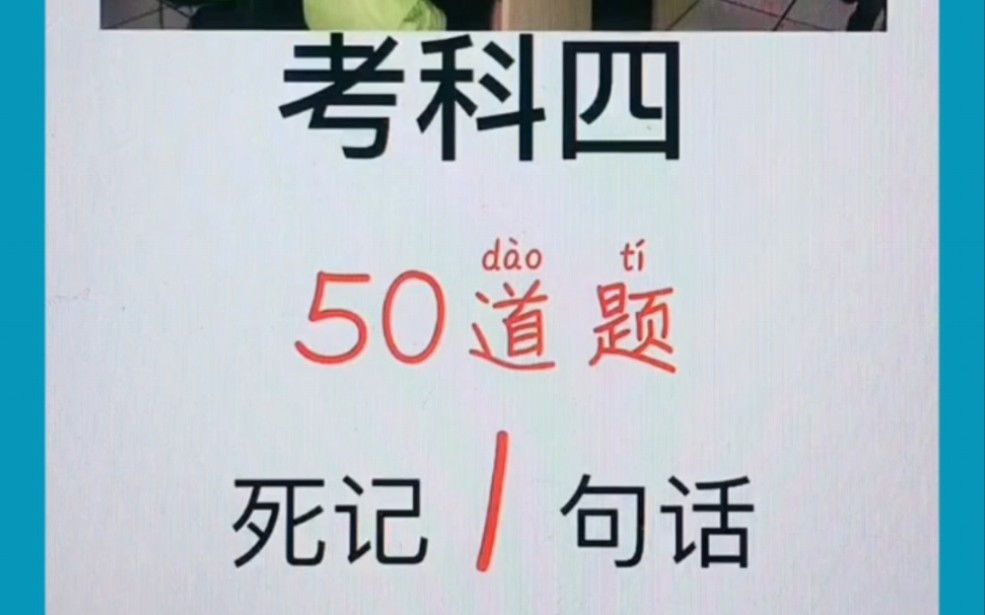 考科四50道题死记1句话可考99分#科目四技巧 #科目一科目四技巧 #驾考知识 #考驾证 #驾考理论哔哩哔哩bilibili