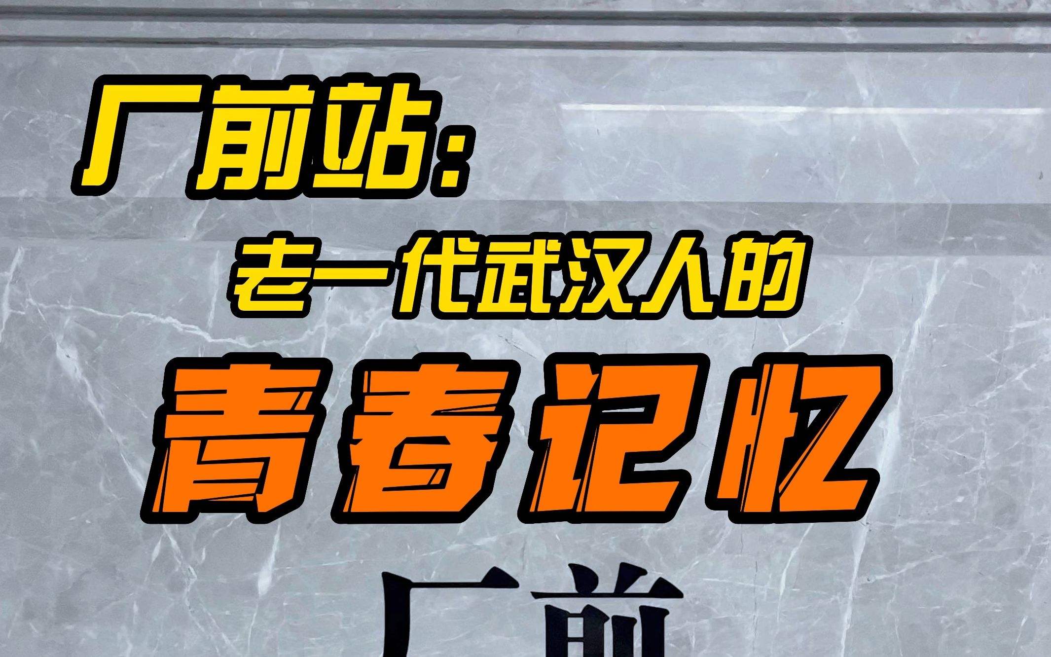 武汉地铁说站名:厂前站,老一代武汉人的青春记忆.哔哩哔哩bilibili