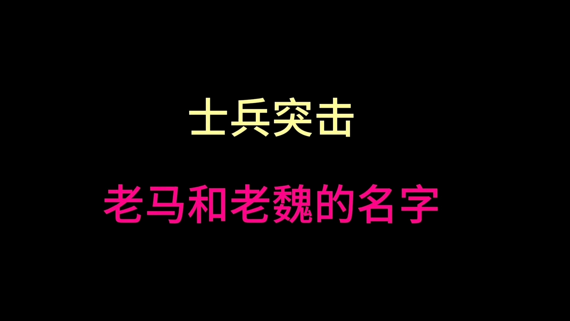 士兵突击中老马和老魏的名字哔哩哔哩bilibili