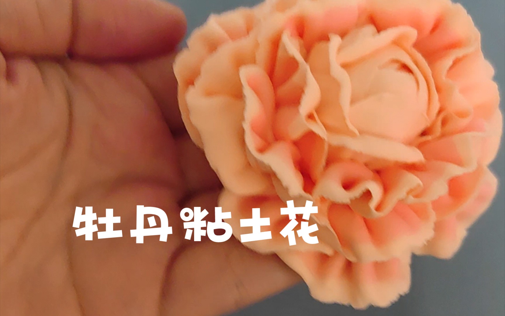 粘土花牡丹花