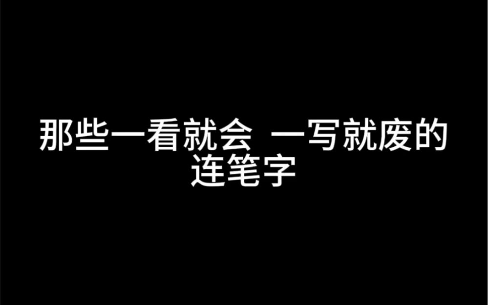 那些一看就会一写就废的连笔字你学废了吗