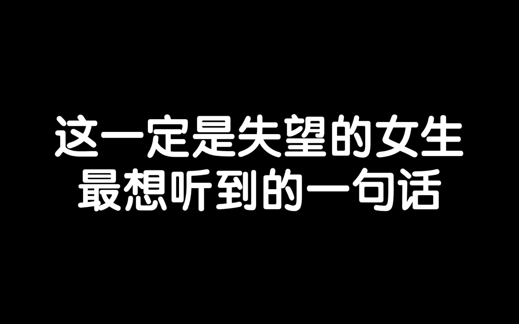 [图]这一定是失望的女生最想听到的一句话！