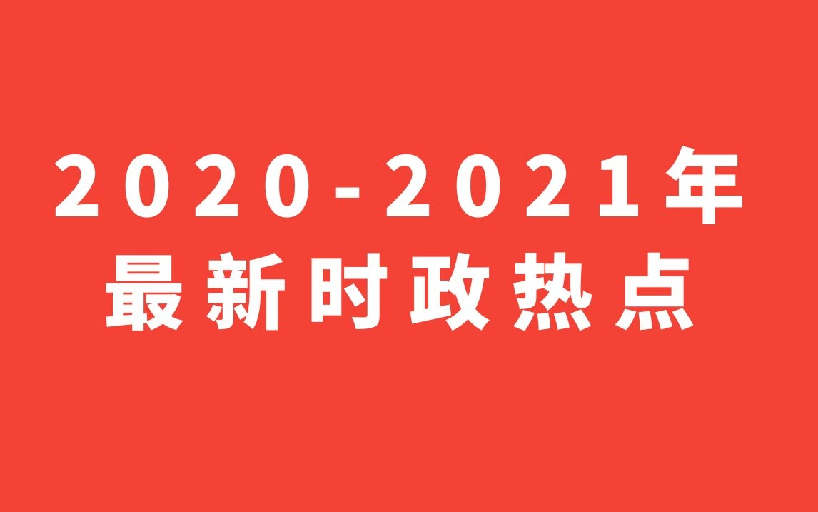 公务员/事业单位考试2020年122021年6月最新时政热点哔哩哔哩bilibili