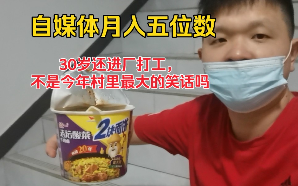 一个月自媒体怒赚5位数,就问你怕不怕,进厂打工是不可能的哔哩哔哩bilibili