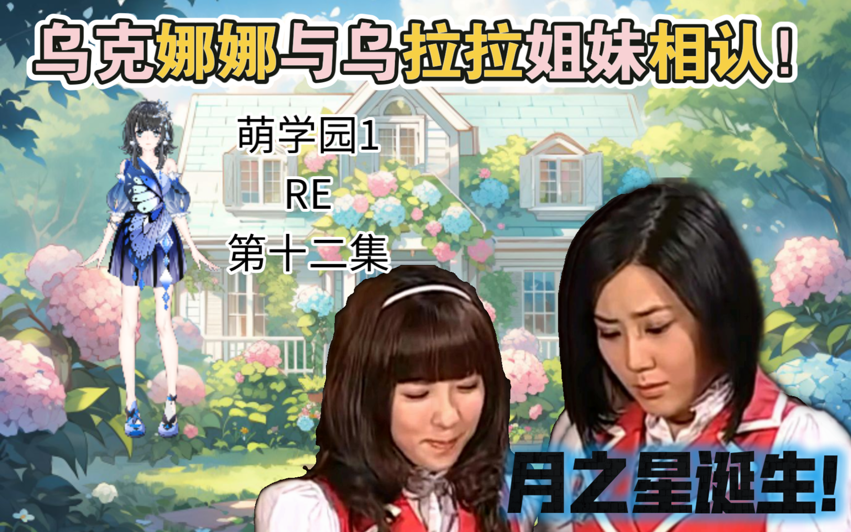 00后第一次看【萌学园第一季】第十二集(乌克娜娜与乌拉拉交换血液