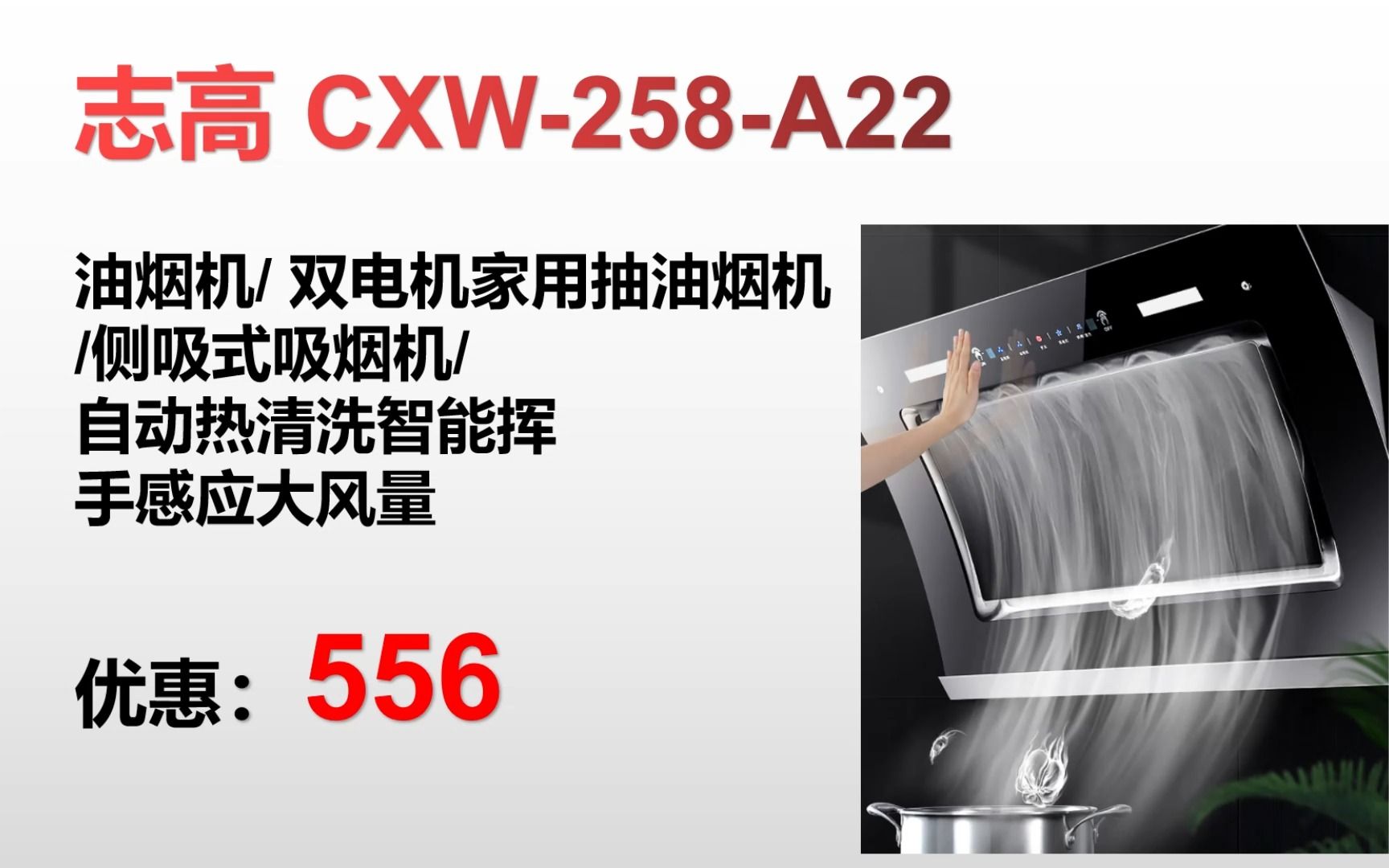 "【抽油烟机】志高 CXW258A22 油烟机/ 双电机家用抽油烟机/侧吸式吸烟机/自动热清洗智能挥手感应大风量" GE081哔哩哔哩bilibili