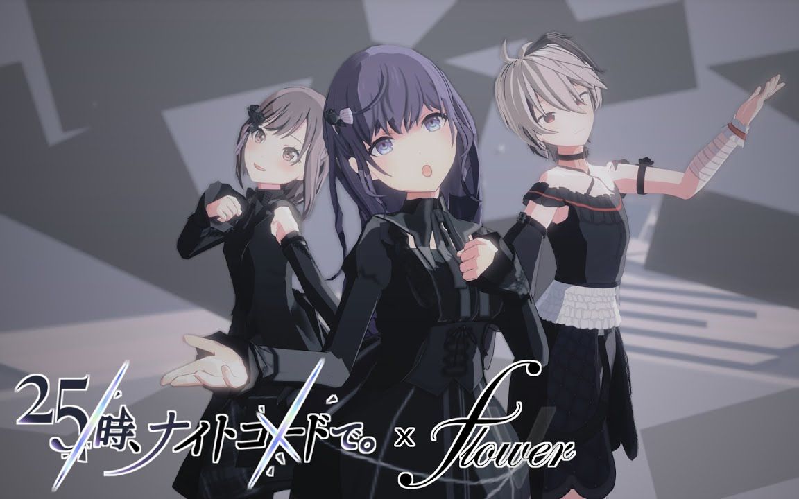 aishite aishite aishite【nightcord at 25-00 × vflower】【搬运】