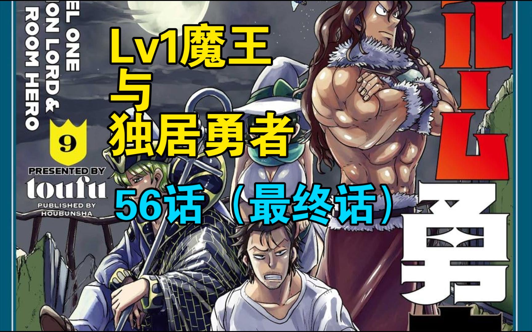 [图][个人汉化] Lv1魔王与独居废勇者 56话（完结）