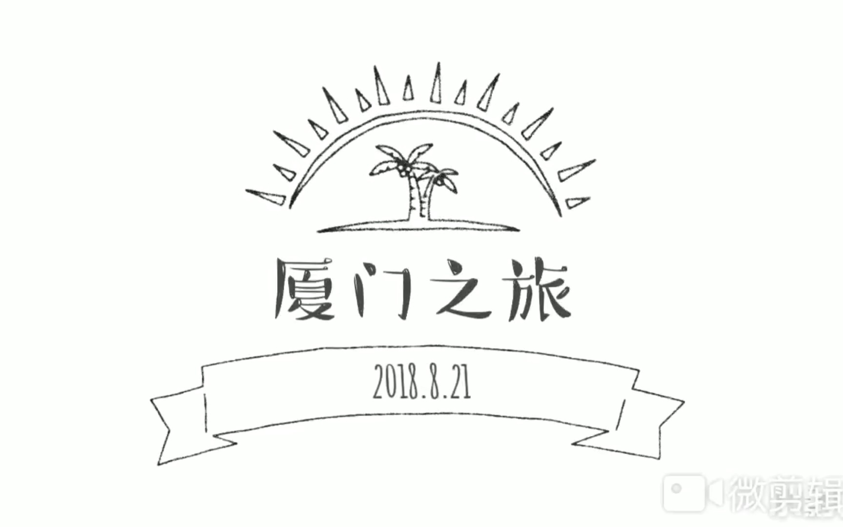 鼓浪屿怎么画简笔画图片