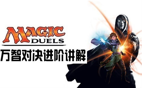 万智对决进阶知识讲解:和教学抢着说_哔哩哔哩_bilibili