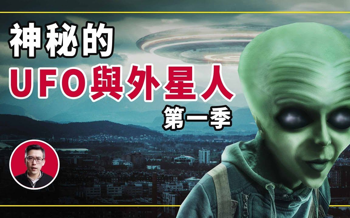 [图]UFO与外星人 第一季（完整版）