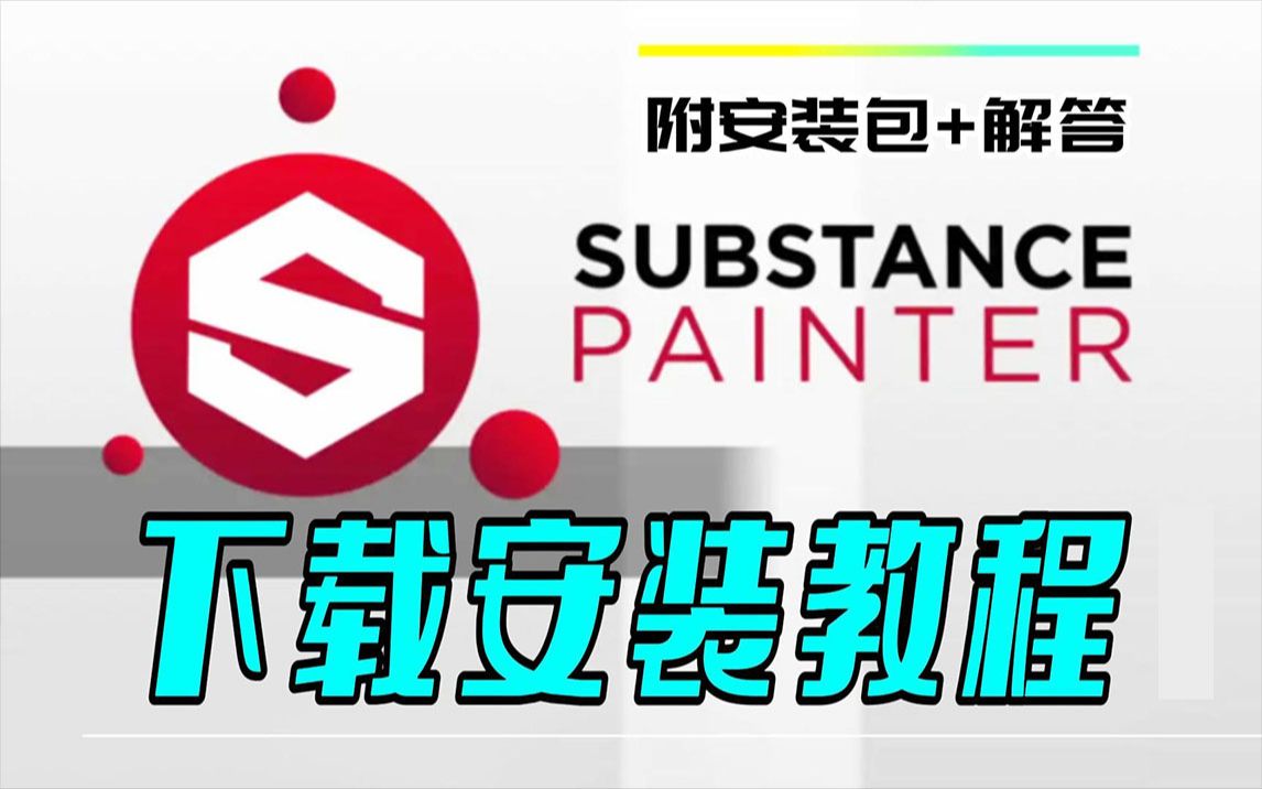 【SP下载安装】Substance Painter 教你如何最快 最正确 的下载并安装游戏建模贴图神器SP(软件安装教程)哔哩哔哩bilibili