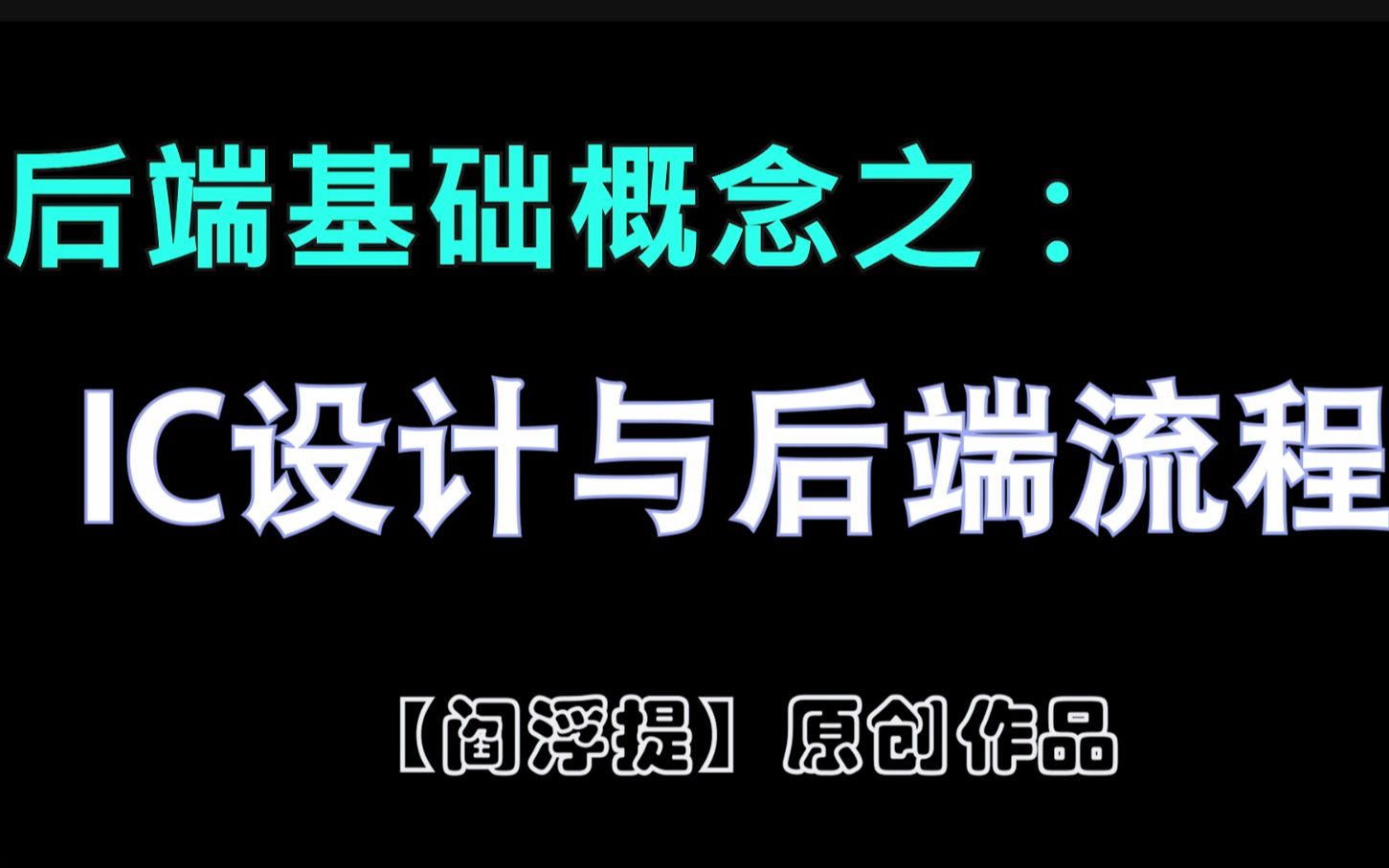 数字后端基本概念系列:IC设计与后端基本流程哔哩哔哩bilibili