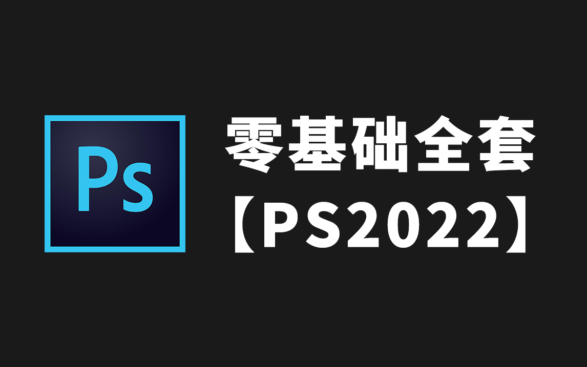 [图]【PS零基础教程】Photoshop 2022小白系统课程，全套免费分享！不再盲目自学了！