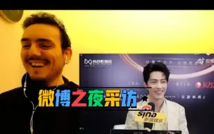 Download Video: (中字/熟肉)【肖战reaction】土耳其小哥看肖战微博之夜的采访，小哥说这次的问题都不错，比上次的好多了