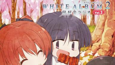 WHITE ALBUM2 同好会ラジオ 見苦しい Vol.4