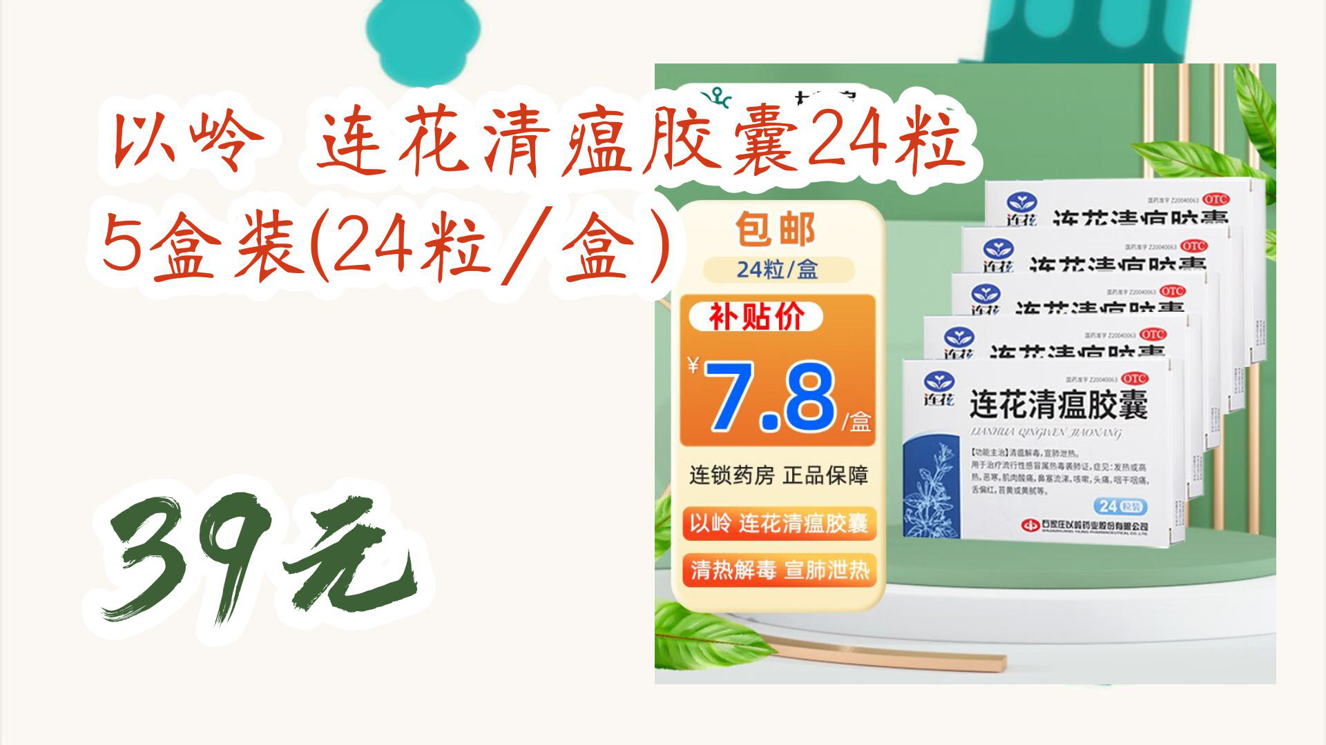 【京东优惠】以岭 连花清瘟胶囊24粒 5盒装(24粒/盒) 39元