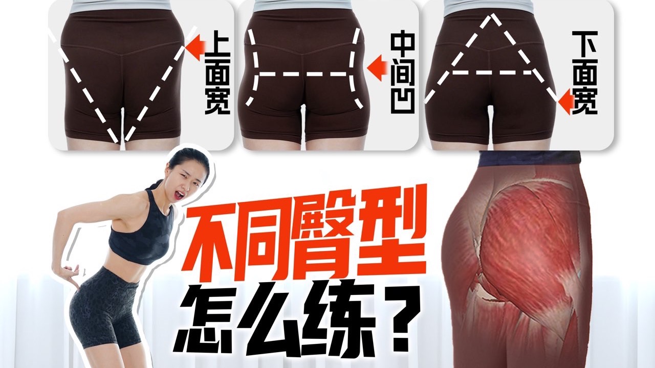 问题臀型矫正｜练臀没那么复杂，记住这三句话
