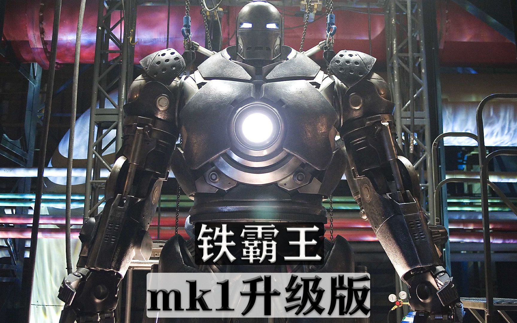 铁霸王,钢铁侠马克1号的升级版本_哔哩哔哩_bilibili