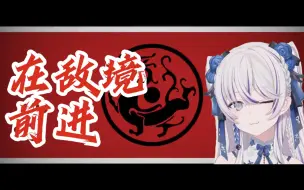 Télécharger la video: 【AI东雪莲】在敌境前进