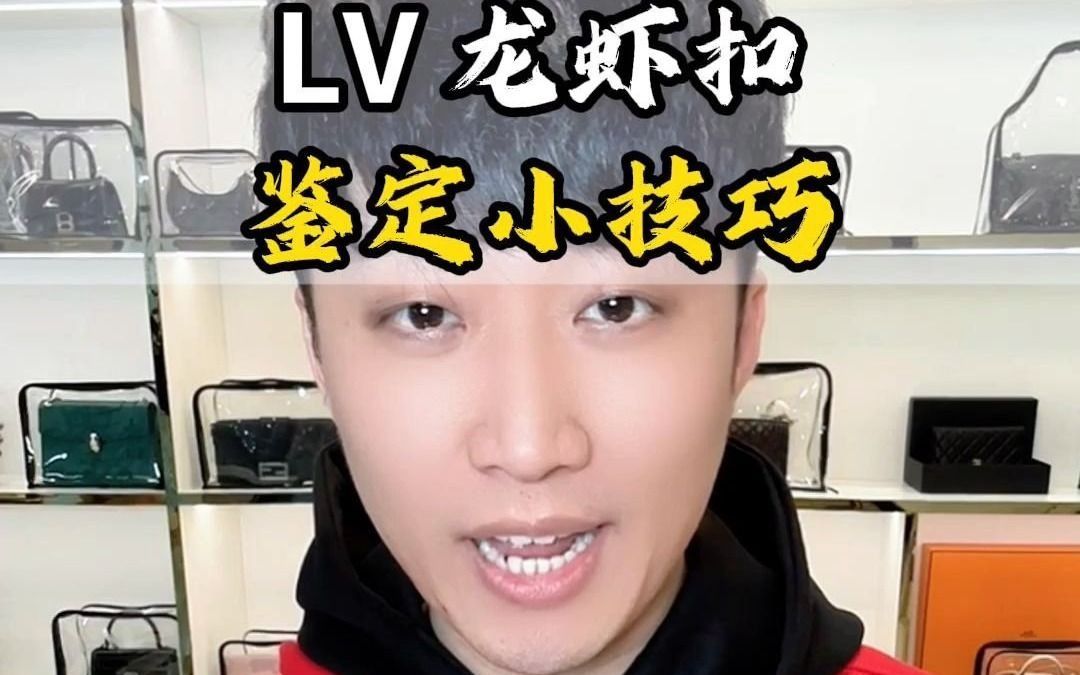 LV龙虾扣鉴定小技巧哔哩哔哩bilibili