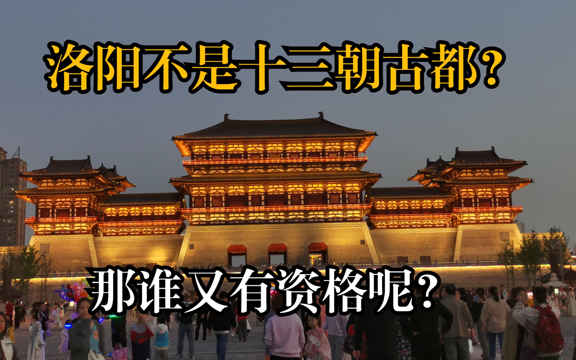 文叔说洛阳ⷦ𔛩˜𓤸是十三朝古都?那谁又有资格呢?哔哩哔哩bilibili