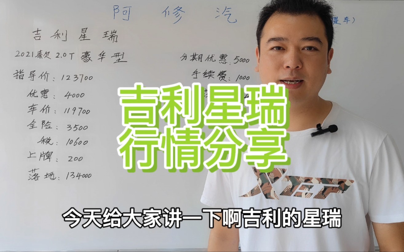 吉利星瑞行情落地车价预算分享,供大家买车参考,10W多追求动力和配置的选择哔哩哔哩bilibili