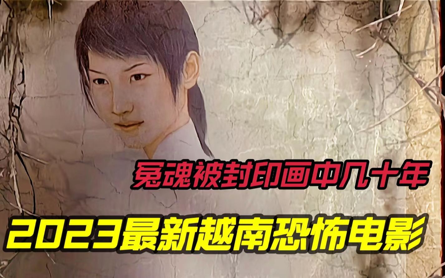 2023最新越南恐怖电影《抽象画中的越南少女2》冤魂被封印画中几十年,解封后誓要杀掉渣男哔哩哔哩bilibili