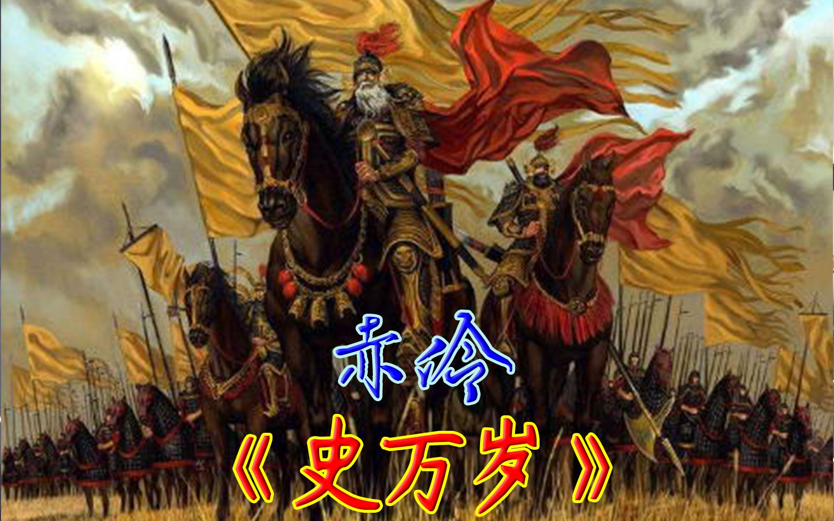 [图]【史万岁·赤伶】大隋战神，威惊绝域！