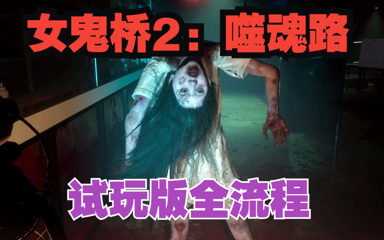 [图]《女鬼桥2：噬魂路》试玩版全流程！（女鬼头断了~）