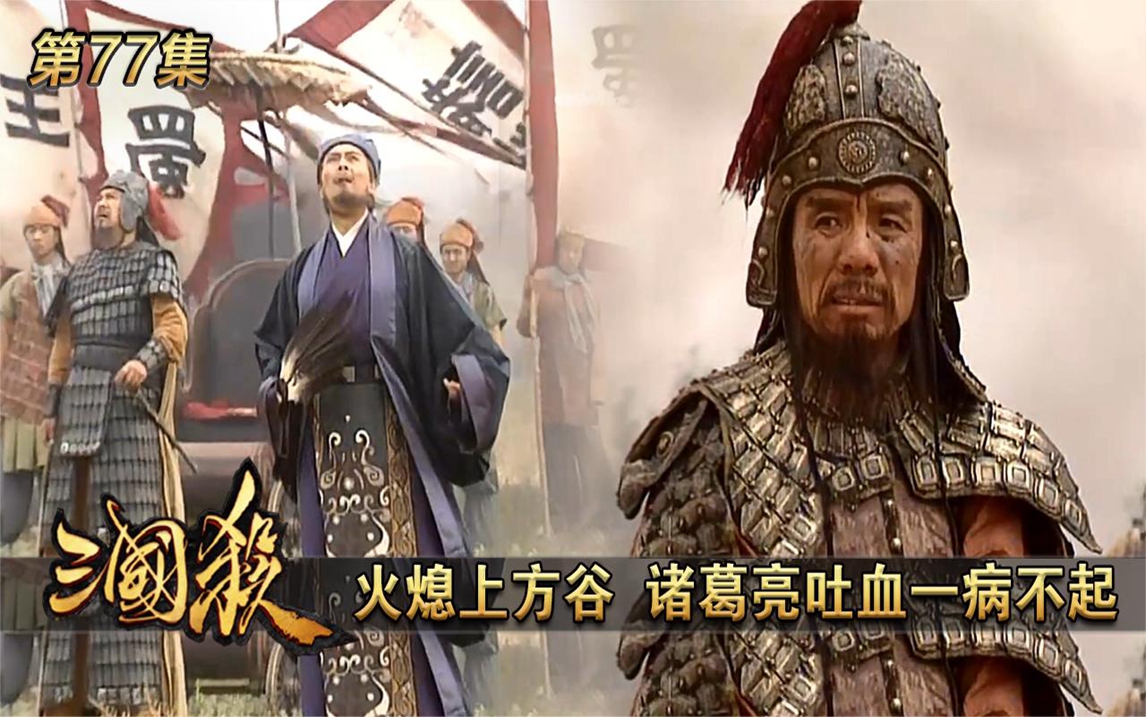 三国演义:火熄上方谷,诸葛亮吐血一病不起