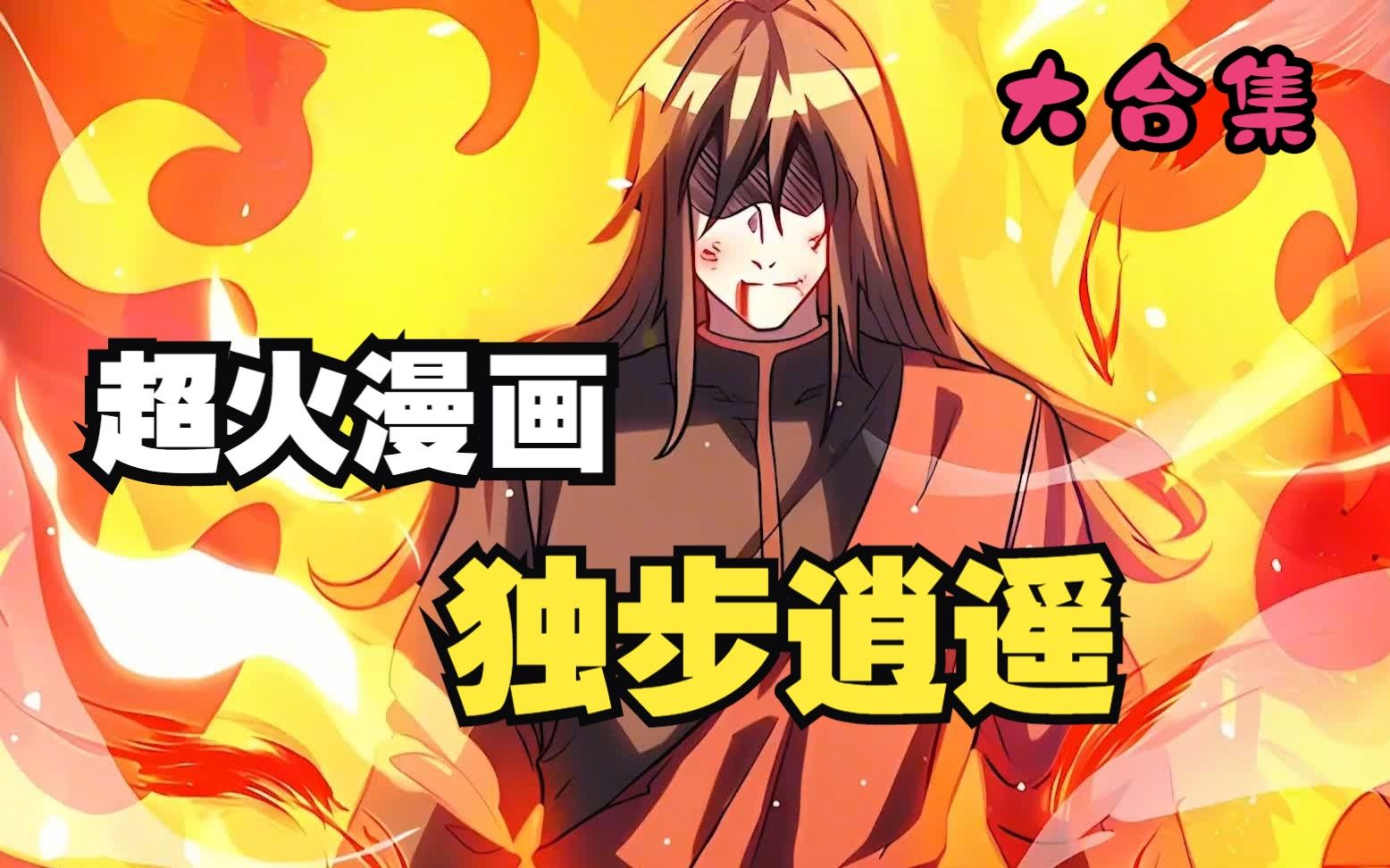 少年大婚之日,却被老头抢亲,一口气看完超火漫画《独步逍遥》