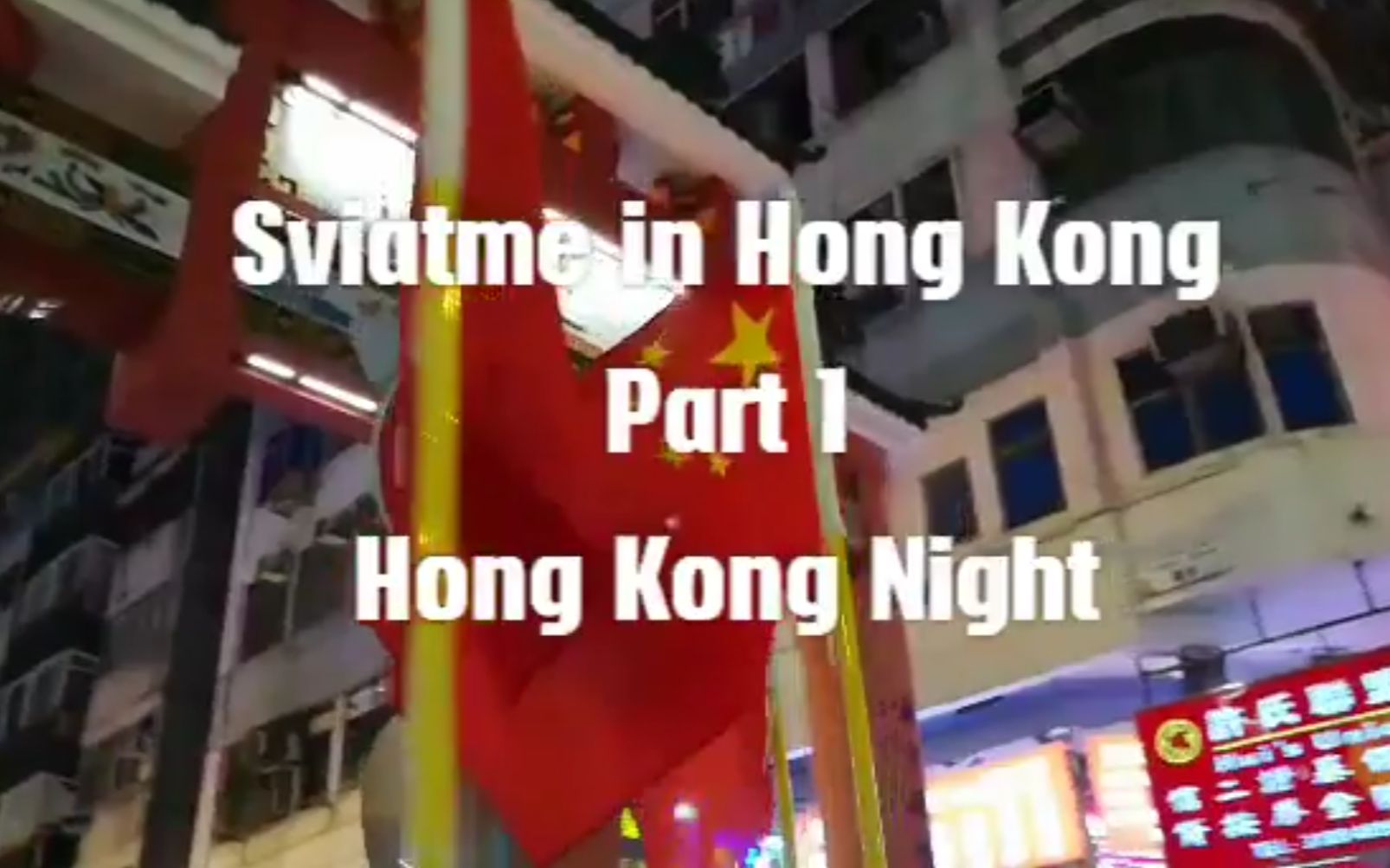 Hong Kong Night | Sviatme | 香港夜哔哩哔哩bilibili