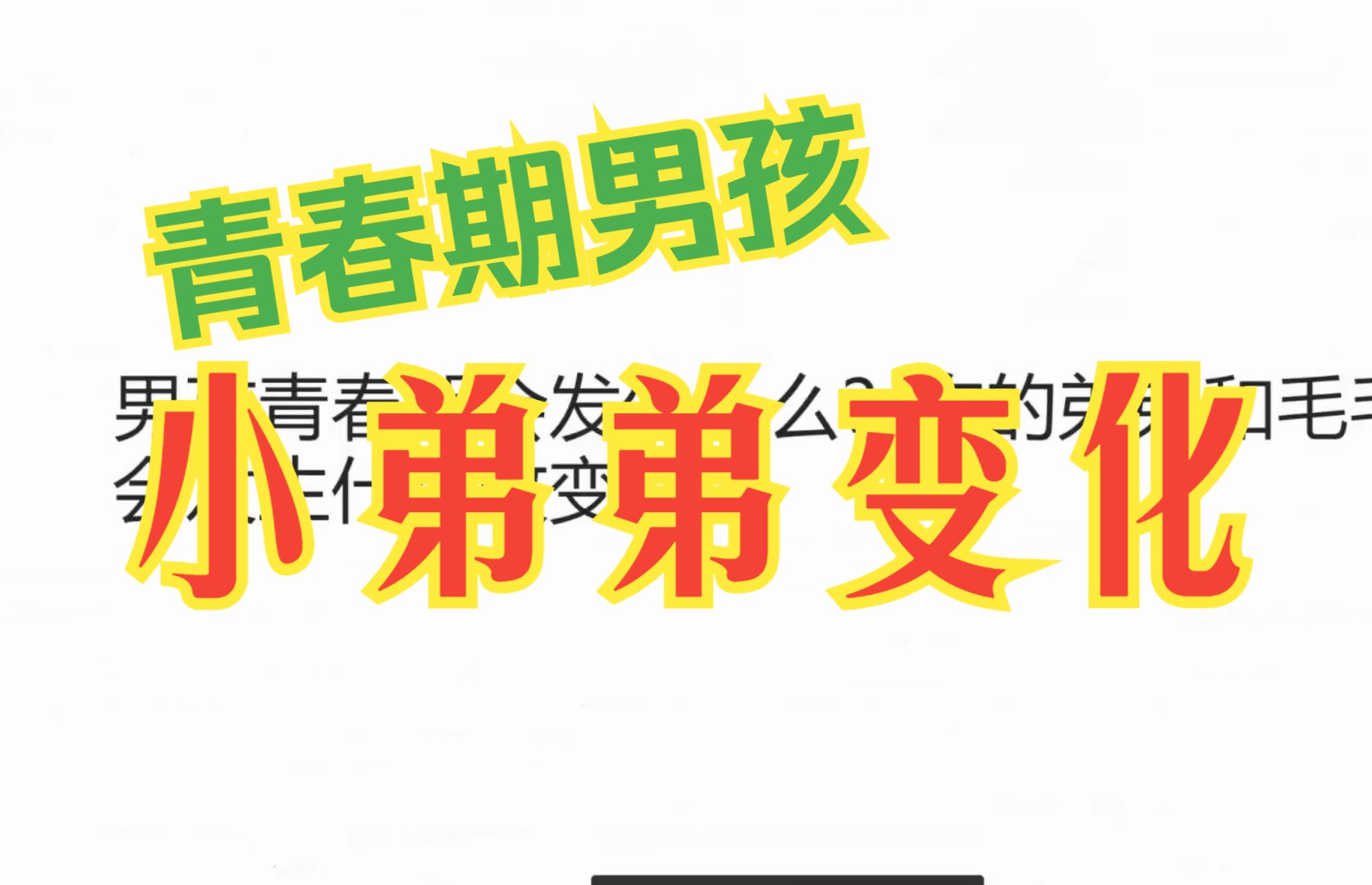 青春期男孩的小弟弟变化