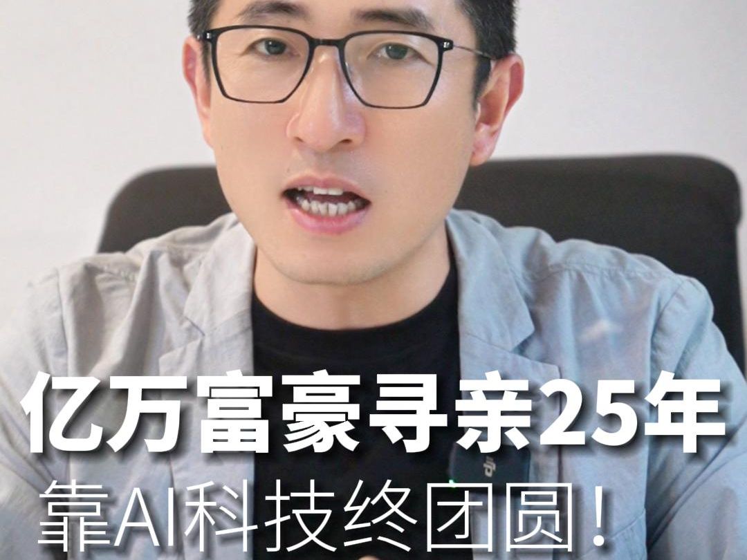 [图]亿万富豪寻亲25年，靠AI科技终团圆！