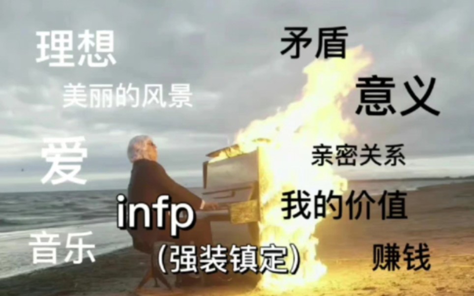 infp梗图 蝴蝶的生活法则