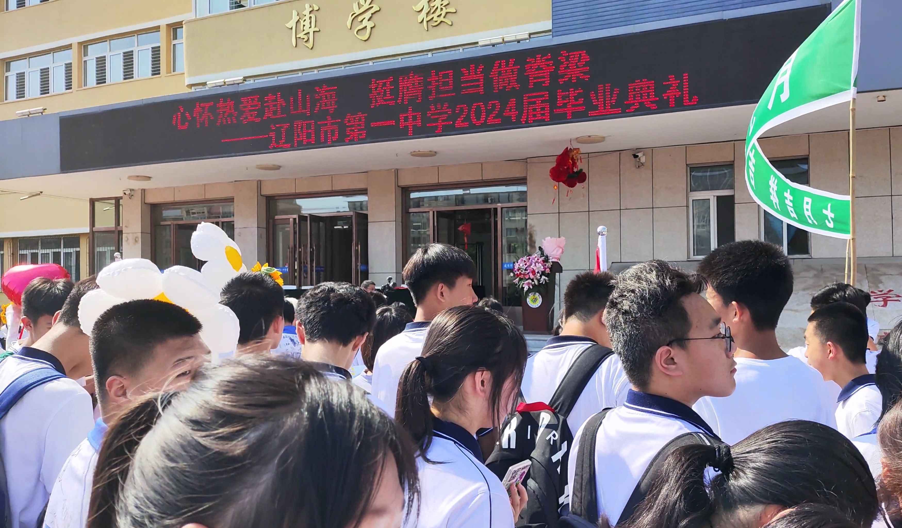 【辽阳市第一中学】2024届 毕业典礼