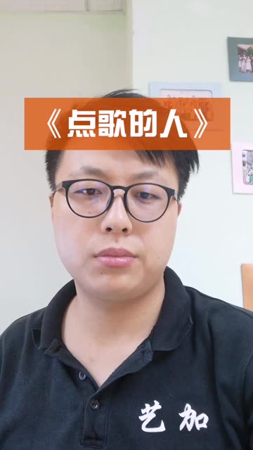 好几天没发作品了,一首《点歌的人》送给好朋友们!