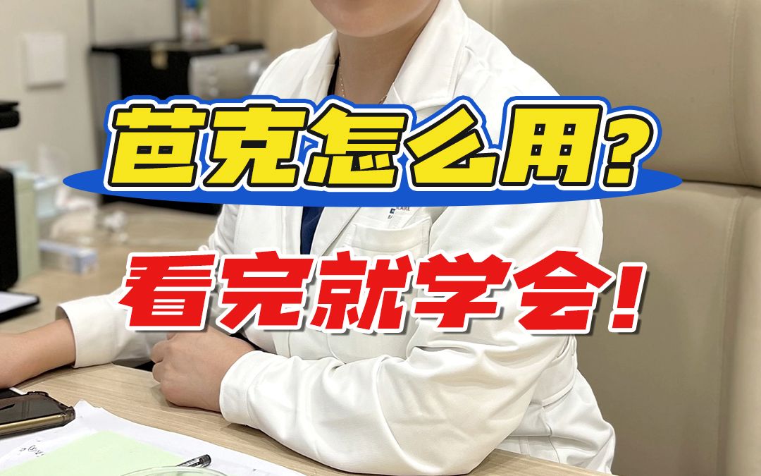 芭克怎么用?看完就学会!哔哩哔哩bilibili